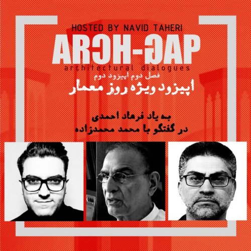  پادکستویژه روز معمار در گرامیداشت مهندس فرهاد احمدی