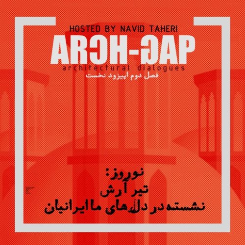  پادکستاپیزود ویژه نوروز هزار و چهارصد آرک-گپ