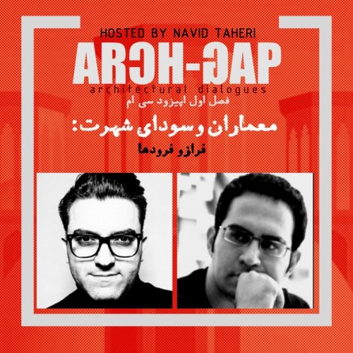  پادکستE30S01 گفتگوی نوید طاهری با شهاب میرزائیان