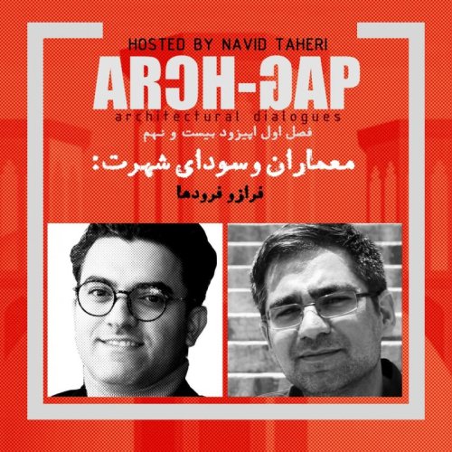  پادکستE29S01 گفتگوی نوید طاهری با عقیل بهرا