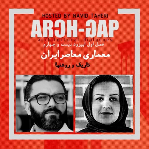  پادکستEP24S01گفتگوی نوید طاهری با  آزاده شاهچراغی
