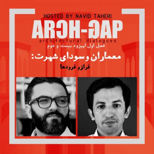  پادکستEP221S01گفتگوی نوید طاهری با  حامد بدری احمدی