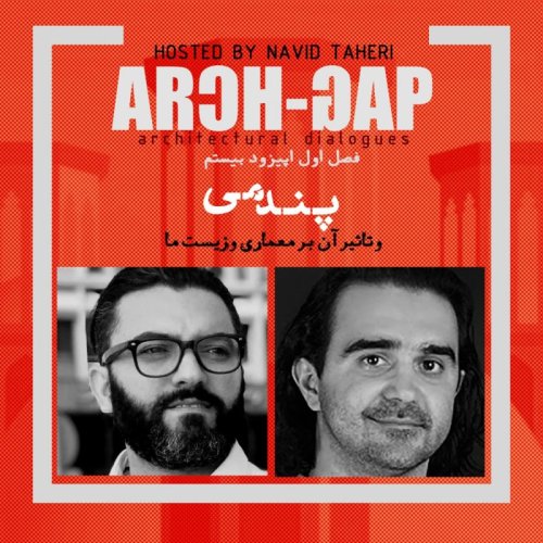  پادکستEP20S01گفتگوی نوید طاهری با  هومن بالازاده