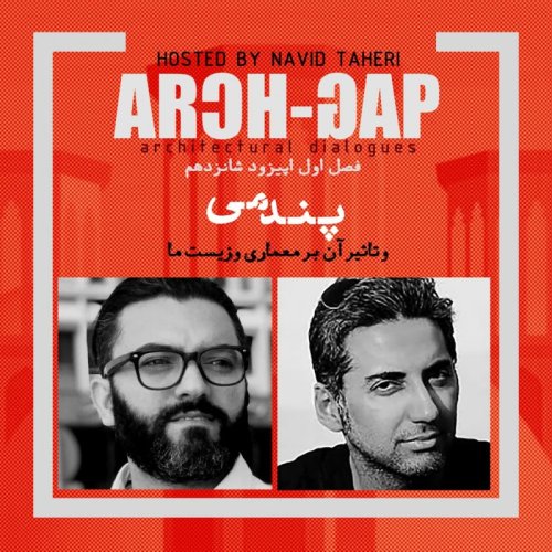  پادکستEP16S01گفتگوی نوید طاهری با امیرحسین تبریزی