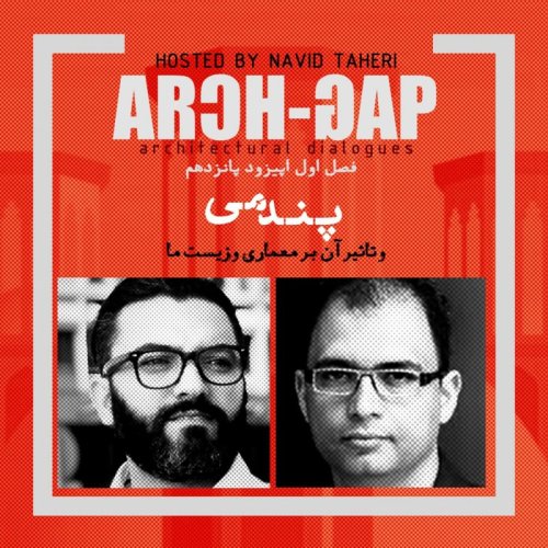  پادکستEP15S01گفتگوی نوید طاهری با علی سوداگران