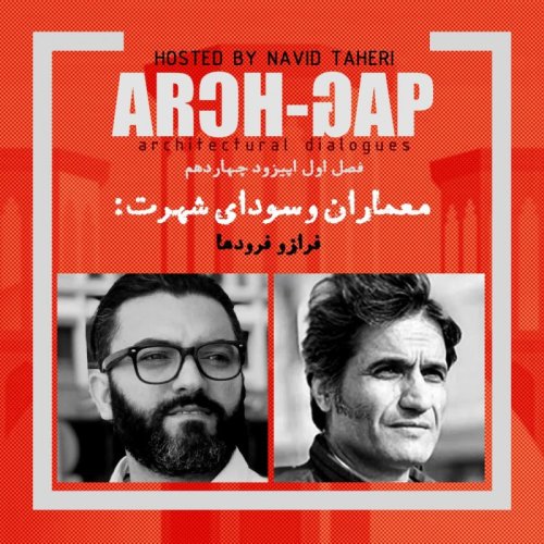  پادکستEP14S01گفتگوی نوید طاهری با آرمین محسن دانشگر