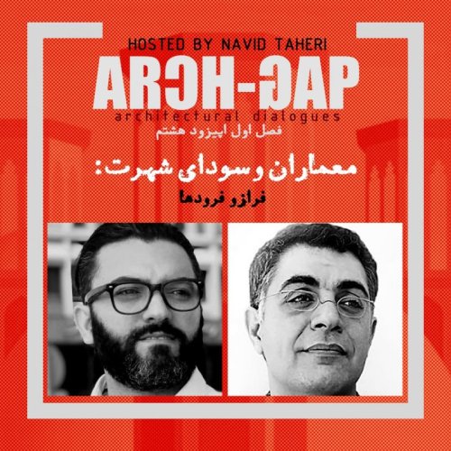  پادکستEP08S01 گفتگوی نوید طاهری با علیرضا امتیاز