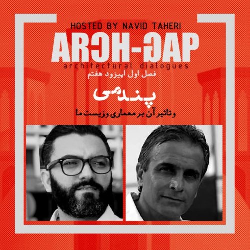  پادکستEP07S01 گفتگوی نوید طاهری با بهروز منصوری