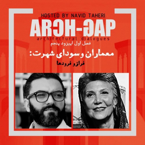  پادکستEP05S01 گفتگوی نوید طاهری با مهندس گیسو حریری