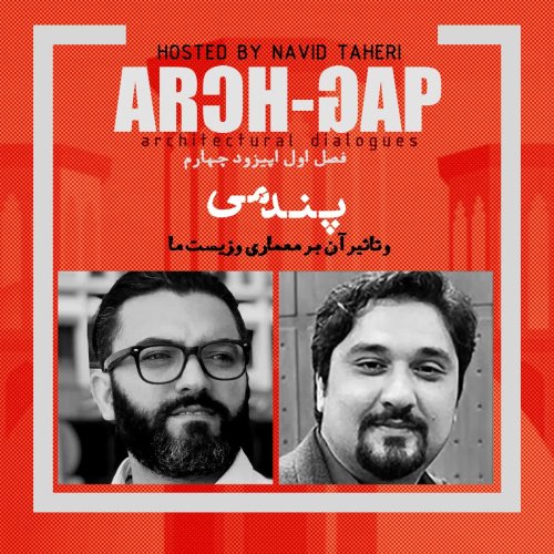  پادکستEP04S01 گفتگوی نوید طاهری با محسن اکبرزاده