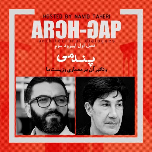  پادکستEP03S01  گفتگوی نوید طاهری با مهرداد ایروانیان