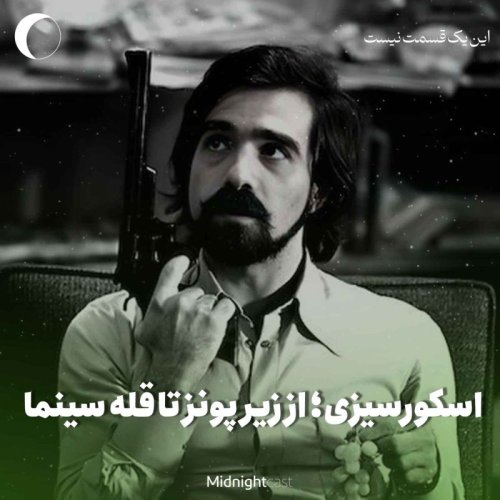  پادکست مارتین اسکورسیزی؛ از لیتل ایتلی تا قله سینما (خلاصه قسمت‌های ۱۴ و ۱۵)