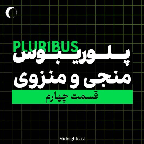  پادکستپلوریبوس؛ منجی یا منزوی (بررسی قسمت چهارم)