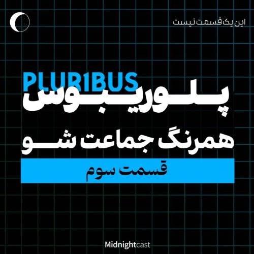  پادکستپلوریبوس؛ همرنگ جماعت شو (بررسی قسمت سوم)