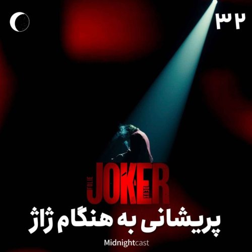  پادکستنیمه شب 32 - جوکر؛ پریشانی به‌هنگام ژاژ