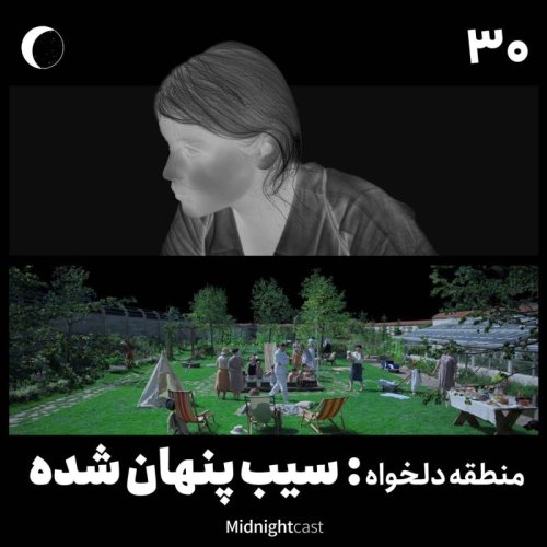  پادکستنیمه شب 30 - منطقه دلخواه: سیب پنهان شده