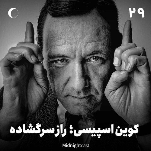  پادکستنیمه شب 29 - کوین اسپیسی؛ راز سرگشاده