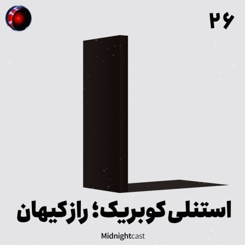  پادکستنیمه شب 26 - استنلی کوبریک؛ راز کیهان