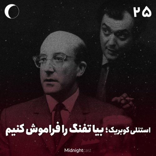 پادکستنیمه شب 25 - استنلی کوبریک؛ بیا تفنگ را فراموش کنیم