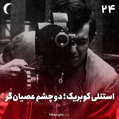 پادکستنیمه شب 24 - استنلی کوبریک؛ دو چشم عصیانگر