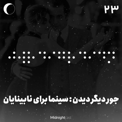  پادکستنیمه شب 23 - جور دیگر دیدن: سینما برای نابینایان