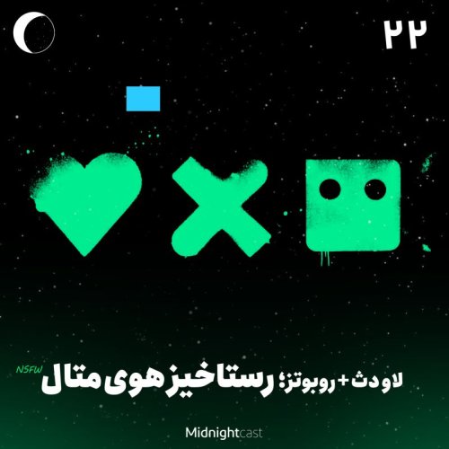  پادکستنیمه شب 22 - لاو دث + روبوتز؛ رستاخیز هوی‌متال