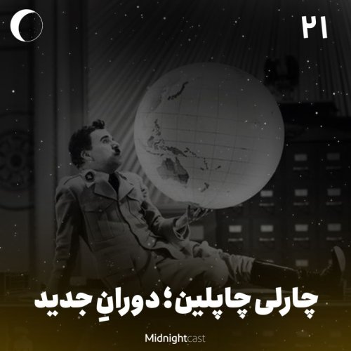  پادکستنیمه شب 21 - چارلی چاپلین؛ دوران جدید