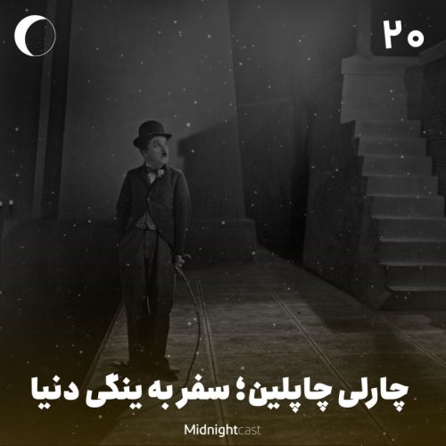  پادکستنیمه شب 20 - چارلی چاپلین، سفر به ینگی دنیا