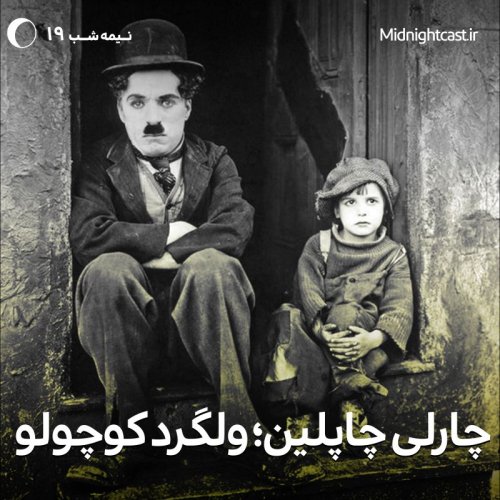  پادکستنیمه شب 19 - چارلی چاپلین، ولگرد کوچولو