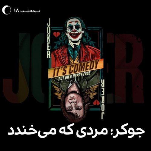 پادکستنیمه شب 18 - جوکر؛ مردی که می‌خندد