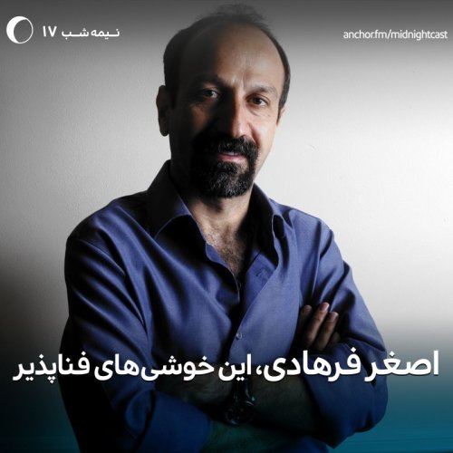  پادکستنیمه شب 17 - اصغر فرهادی، این خوشی های فناپذیر