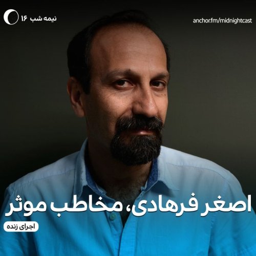  پادکستنیمه شب 16 - اصغر فرهادی، مخاطب موثر