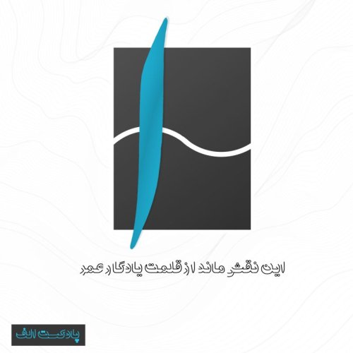  پادکستمعرفی پادکست الف