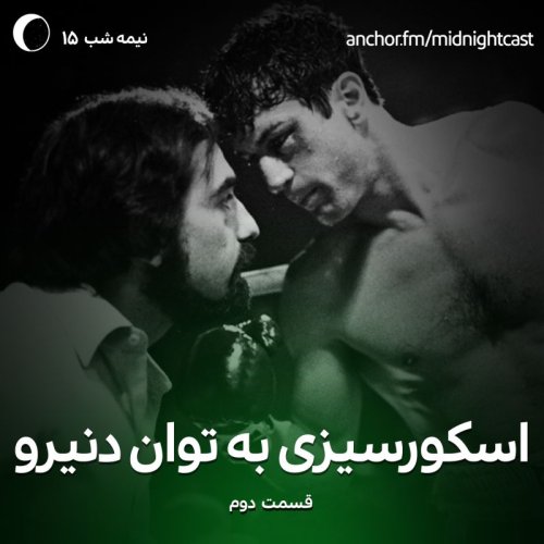  پادکستنیمه شب 15 - اسکورسیزی به توان رابرت دنیرو