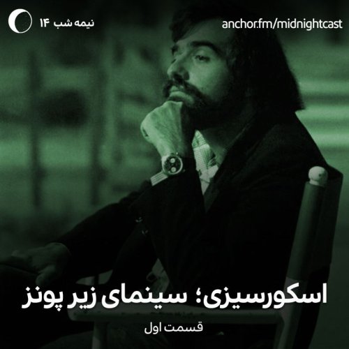  پادکستنیمه شب 14 - اسکورسیزی؛ سینمای زیر پونز