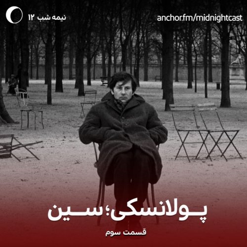  پادکستنیمه شب 12 - پولانسکی؛ سین