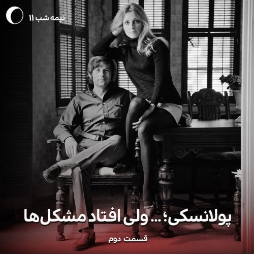  پادکستپولانسکی؛ ... ولی افتاد مشکل ها