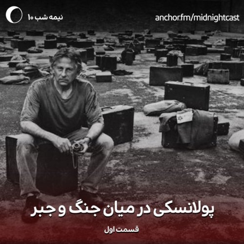  پادکستنیمه شب 10 - پولانسکی میان جنگ و جبر