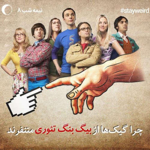  پادکستنیمه شب 8 - چرا گیک ها از بیگ بنگ تئوری متنفرند