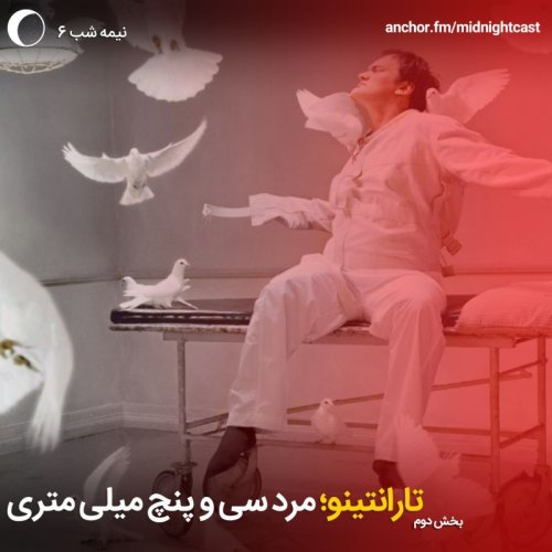  پادکستنیمه شب 6 - تارانتینو، مرد سی و پنج میلی متری