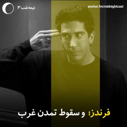  پادکستنیمه شب 3 - فرندز و سقوط تمدن غرب