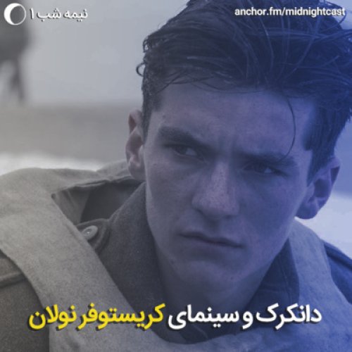  پادکستنیمه شب 1- دانکرک و سینمای کریستوفر نولان