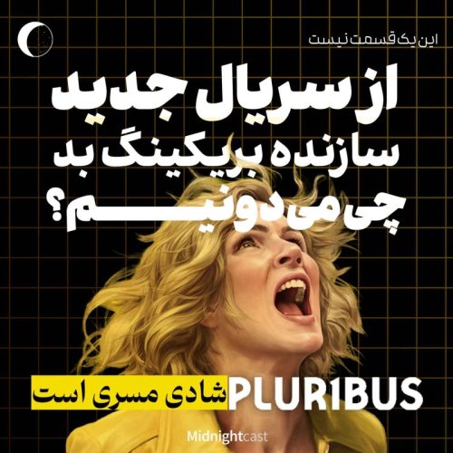  پادکستپلوریبوس؛ مورد انتظارترین سریال سال؟