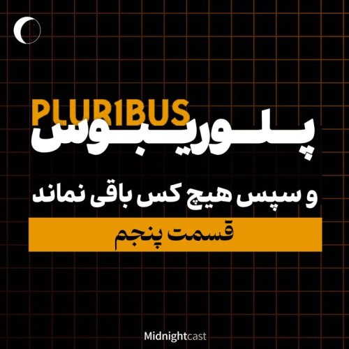  پادکستپلوریبوس؛ سپس هیچ‌کدام باقی نماندند