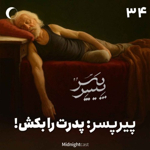  پادکستنیمه شب 34 - پیرپسر؛ پدرت را بکش! 