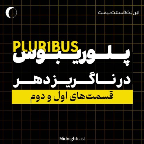  پادکستپلوریبوس؛ در ناگریز دهر (بررسی دو قسمت اول)