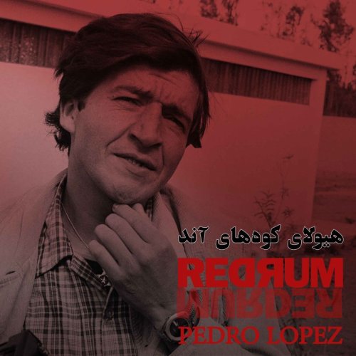  پادکستپدرو لوپز - هیولای کوه های آند