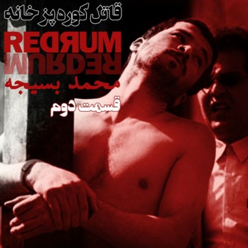  پادکستمحمد بسیجه - قاتل کوره پز خانه / بخش دوم