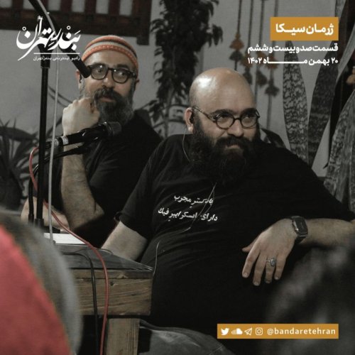  پادکستصد و بیست و ششم | ژرمان‌سیکا