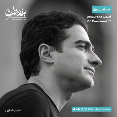  پادکستصد و سیزدهم | همایون